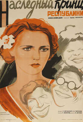 Наследный принц республики. [Киноплакат] / Худож. И. Герасимович. Л.: Рекламфильм, 1934.